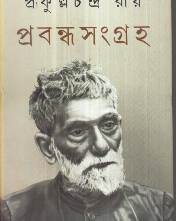 PRABANDHA SANGRAHA (Vol1) || PRAFULLA CHANDRA ROY || প্রবন্ধ সংগ্রহ প্রথম ভাগ || প্রফুল্ল চন্দ্র রায়