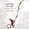 BHOLA DINER KADON HASI || KANAN BRAMHA
