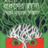 Kalo Bakser Rahasya ll Syed Mustafa Siraj