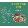 Anek Rakam Ranna ll Sarmistha Dey || অনেক রকম রান্না || শর্মিষ্ঠা দে