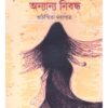 RABINDRANATH EBANG ANANYA NIBONDHA || SUCHISMITA MAHAPATRA || রবীন্দ্রনাথ এবং অনন্যা নিবন্ধ || সুচিস্মিতা মহাপাত্র