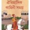 OITIHASIK KAHINI SAMAGRA -1 || SRIPARABAT