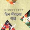 TIN JIBANER GALPA || DR AMITAVA BHATTACHARYA