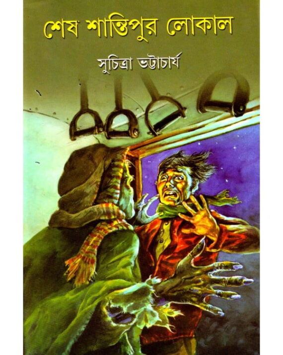 SESH SHANTIPUR LOCAL || শেষ শান্তিপুর লোকাল