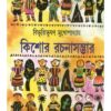 Kishore Rachana Sambhar || Bibhutibhusan Mukhopadhyay || কিশোর রচনা সম্ভার || বিভূতিভূষণ মুখোপাধ্যায়