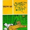 Jangal Mahal || Buddhadeb Guha || জঙ্গলমহল || বুদ্ধদেব গুহ