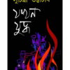 JAKHAN JUDDHA || যখন  যুদ্ধ