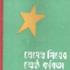 PREMENDRA MITRER SRESHTHA KABITA || PREMENDRA MITRA