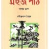 SAHAJ PATH (1ST PART) || SHISHU SAHITYA SAMSAD