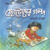 CHHOTODER GALPA || BALARAM BASAK