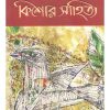 Kishore Sahitya || Shirshendu Mukhopadhyay || কিশোর সাহিত্য || শীর্ষেন্দু মুখোপাধ্যায়