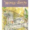 Kishore Sahitya || Nabanita Dev Sen || কিশোর সাহিত্য || নবনীতা দেব সেন