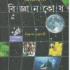CHOTODER BIGYAN KOSH || BISHNUPADA CHAKRABORT