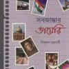 SABJANTAR DIARY || BISHNUPADA CHAKRABORTY || সবজান্তার ডায়েরি || বিষ্ণুপদ চক্রবর্তী