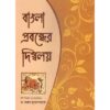 BANGLA PRABANDHER DINGULY || TUHINA PRAKASHANI