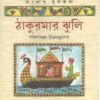 THAKUMAR JHULI || DAKSHINARANJAN MITRA MAJUMDAR || ঠাকুরমার ঝুলি || দক্ষিণারঞ্জন মিত্র মজুমদার