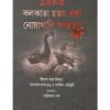 1946: KOLKATA HATYA EBONG NOAKHALI GANAHATTYA || PRITHWIRAJ SEN