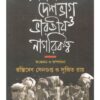 PRASANGA DESHBHAG O BHARATIYA NAGARIKATTWA || SUJIT ROY