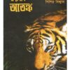 BADABONE ATONKO || SISIR BISWAS || বাদাবনে আতঙ্ক || শিশির বিশ্বাস