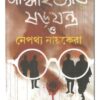 GANDHI HATYAR SHOROJONTRO NEPAYHYO NAYAKERA || SUJIT RAY