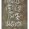 ARYA DIGANTE SINDHU SOBHYATA || RAJAT PAL
