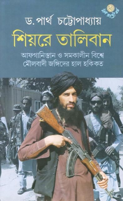 SHIYARE TALIBAN || শিয়রে তালিবান || PARTHA CHATTOPADHYAY