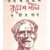 GANAKABIYAL RAMESH SHIL O TANR GAN || PULAK CHANDRA