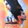 Rode Pora Halud Ghas || Asupia Siddiki