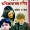 Shishur Siksha O Abhibhabaker Daittya || Achintya Sarkar