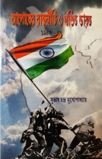 Aposher Rajniti O Khandita Bharat (1945-47) || Subhas Chandra Mukhopadhyay