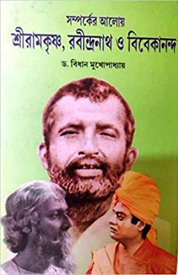 Samparker Aloy Sri Ramkrishna, Rabindranath O Vivekananda || Dr. Bidhan Mukhopadhyay