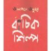 ALAPANE ANUBHABE BACHIK SHILPA || PRIYA BOOK HOUSE