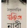 TAKURBARIR BANCHITA NARI || PRITHBIRAJ SEN
