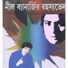 NEEL BANERJEE RAHASHYAVED -2 || GOUTAM RAY