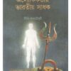ALOUKIKKATAI BHARATIO SADHAK || PRITI PAULCHOWDHURY