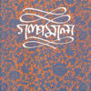 Narendranath Mitra Galpamala Volume-8||নরেন্দ্রনাথ মিত্র গল্পমালা খণ্ড-৮