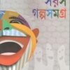 SARAS GALPA SAMAGRA || AJEYO RAY