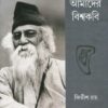 Amader Biswakabi || Khitish Ray