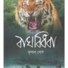 BAGH BIDHABA || KUNAL GHOSH || বাঘ বিধবা || কুণাল ঘোষ