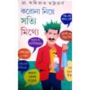 Corona Niye Satyi Mithye ll Dr. Amitava Bhattacharya