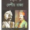 BANGER DESHIYO RAJYA || RAJARSI BISWAS