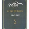 PARICHAY GALPA SANGKALAN - 1 || GANGCHIL