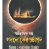 PARALOKER CHARCHAPAD || ABHISHEK DUTTA