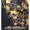 LOHIT PARER CHUPKATHA || GAUTAM BANDYOPADHYAY