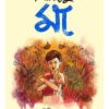 SRICHARANESHU MAA শ্রীচরণেষু মা || MOUMITA GHOSH