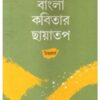 Bangla Kabitar Chhayatap (Uttaorardho) || Tapodhir Bhattacharya