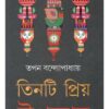 TINTI PRIYO UPANYAS || TAPAN BANDYOPADHYAY