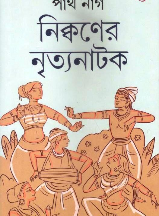 NICWONER NRITYANATAK || PARTHA NAG