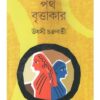 Sab Path Brittakar || Ushosi Chakrabarty || সব পথ বৃত্তাকার || উষসী চক্রবর্তী