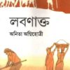 LABANAKTA || লবণাত্তক || ANITA AGNIHOTRI
